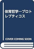 【中古】 スポーツ社会学への招待/不昧堂出版/菅原礼 スポーツ社会学への招待/不昧堂出版/菅原礼